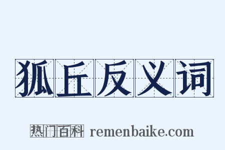 狐丘反义词是什么意思的图片